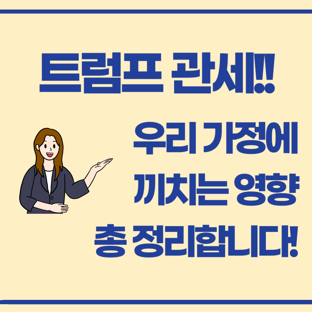 모르면 손해! 트럼프 관세 정책이 우리 집 살림에 끼치는 영향!