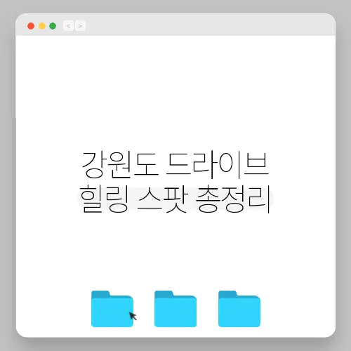 강원도 드라이브 힐링 스팟 총정리
