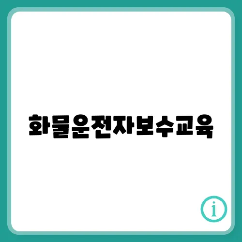 화물운전자보수교육, 화물종사자 보수교육 신청 총정리