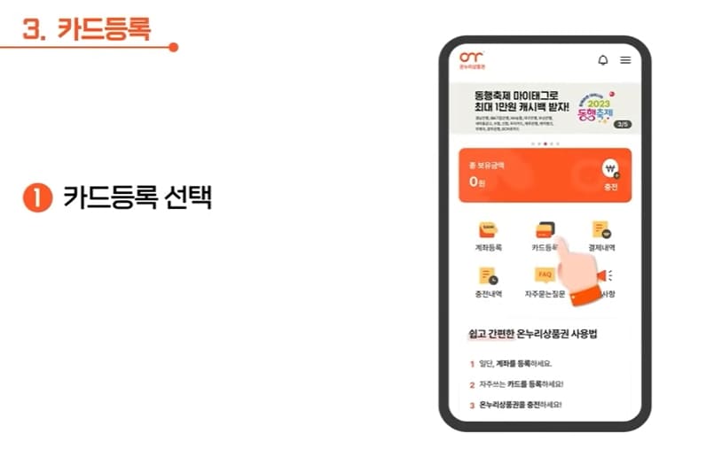 디지털온누리 카드등록방법-01