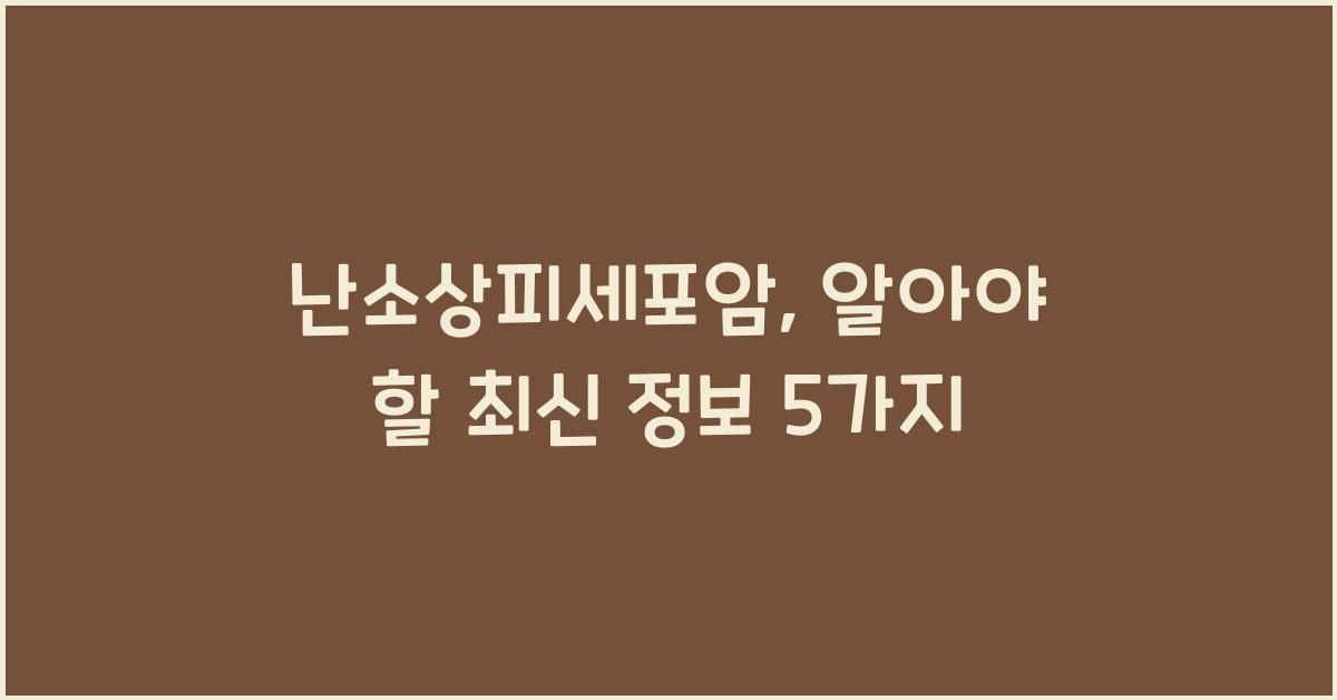 난소상피세포암