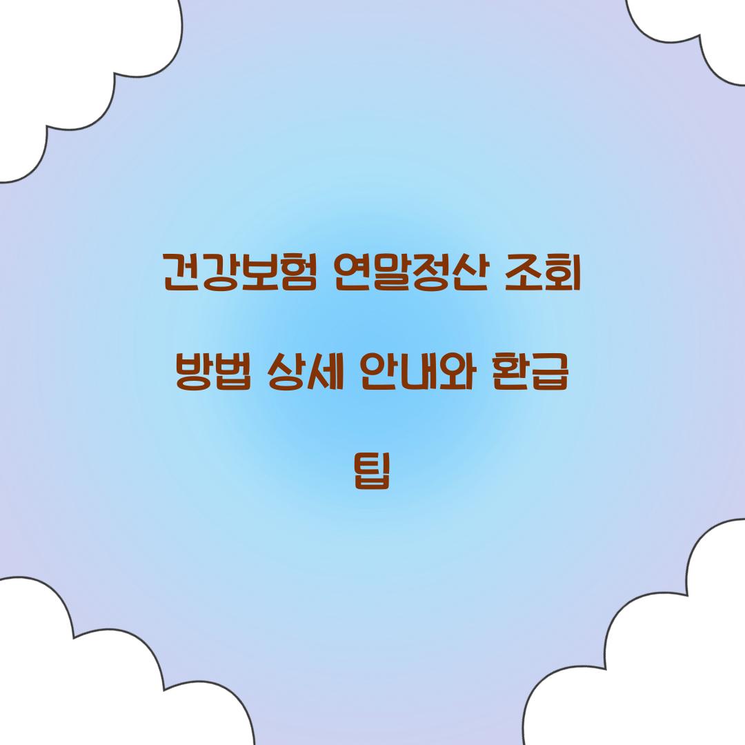 건강보험 연말정산 조회 방법 상세 안내