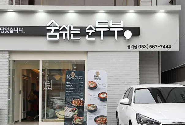 숨쉬는순두부 평리점