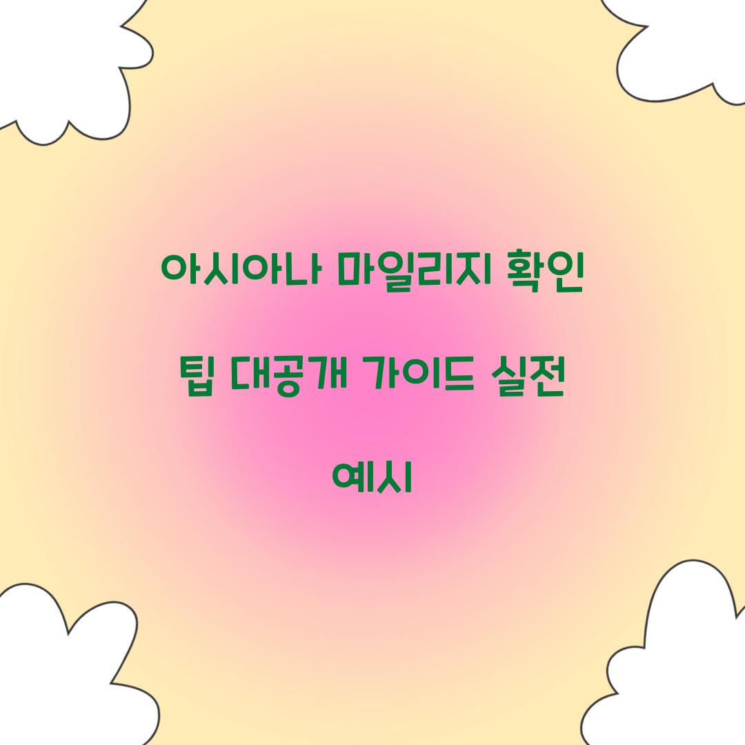 아시아나 마일리지 확인