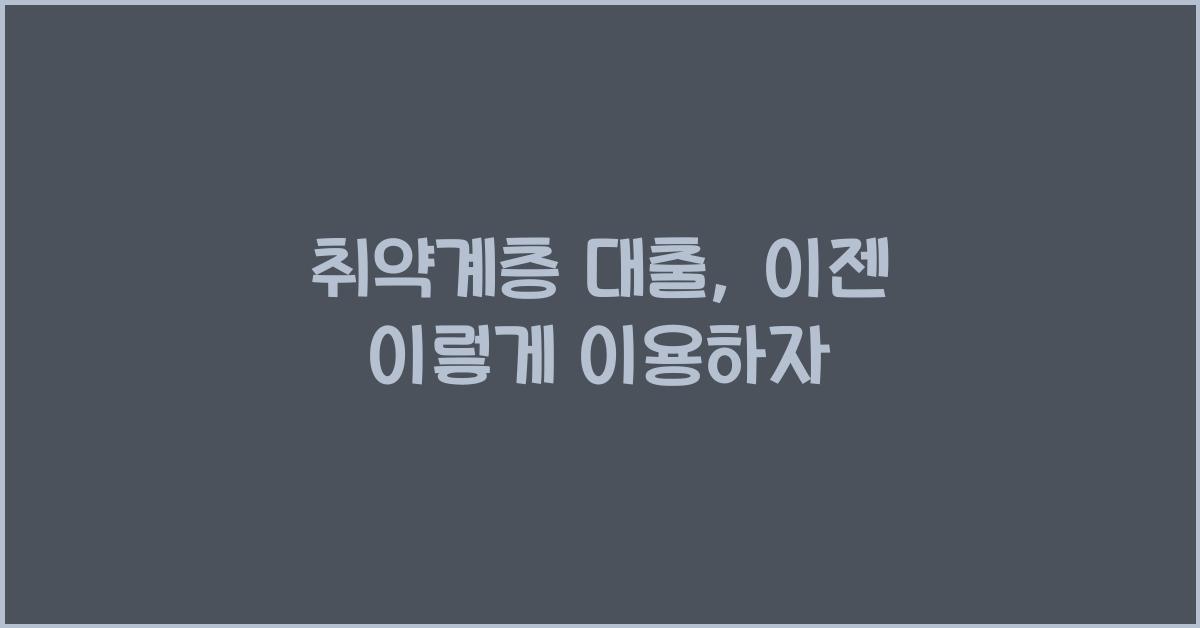 취약계층 대출