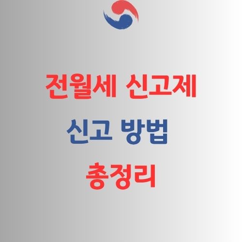 전월세 신고방법 가이드