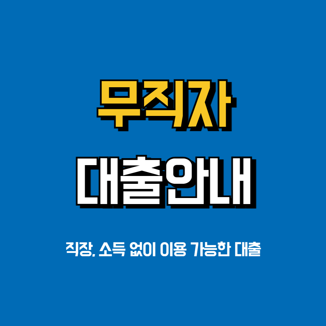 무직자대출