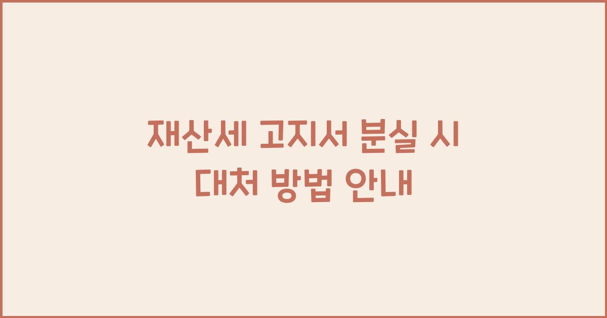 재산세 고지서 분실