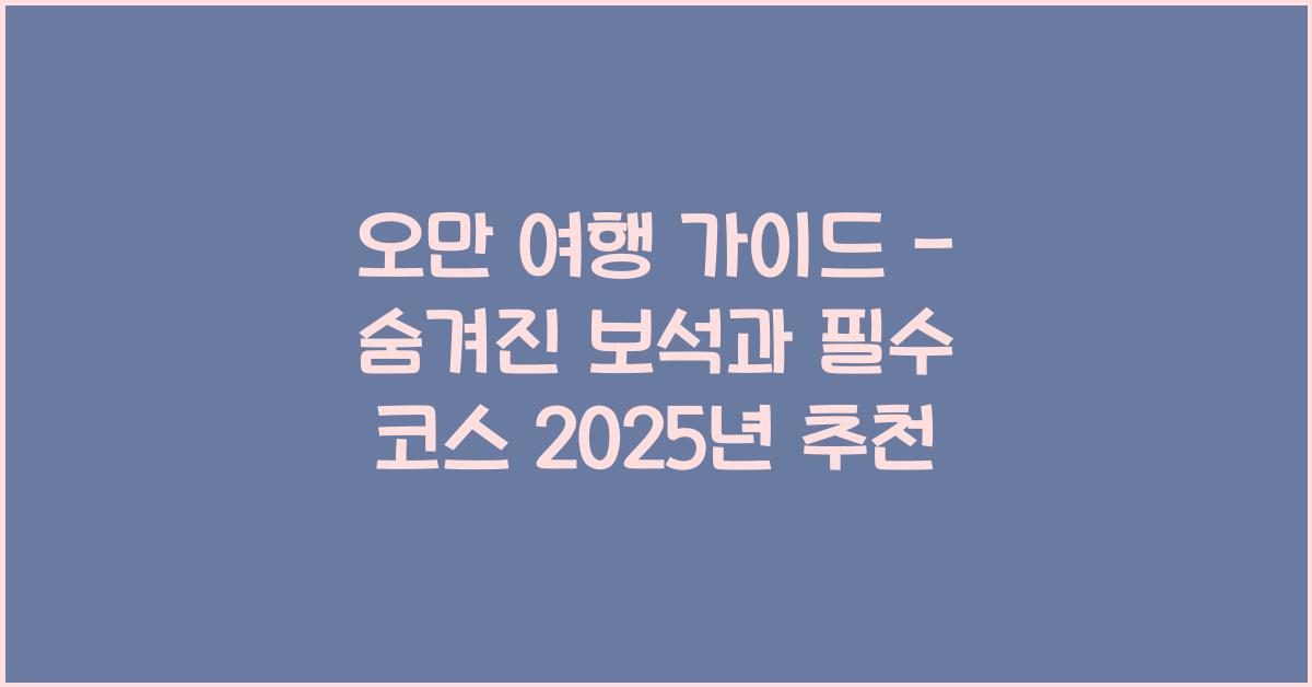 오만 여행