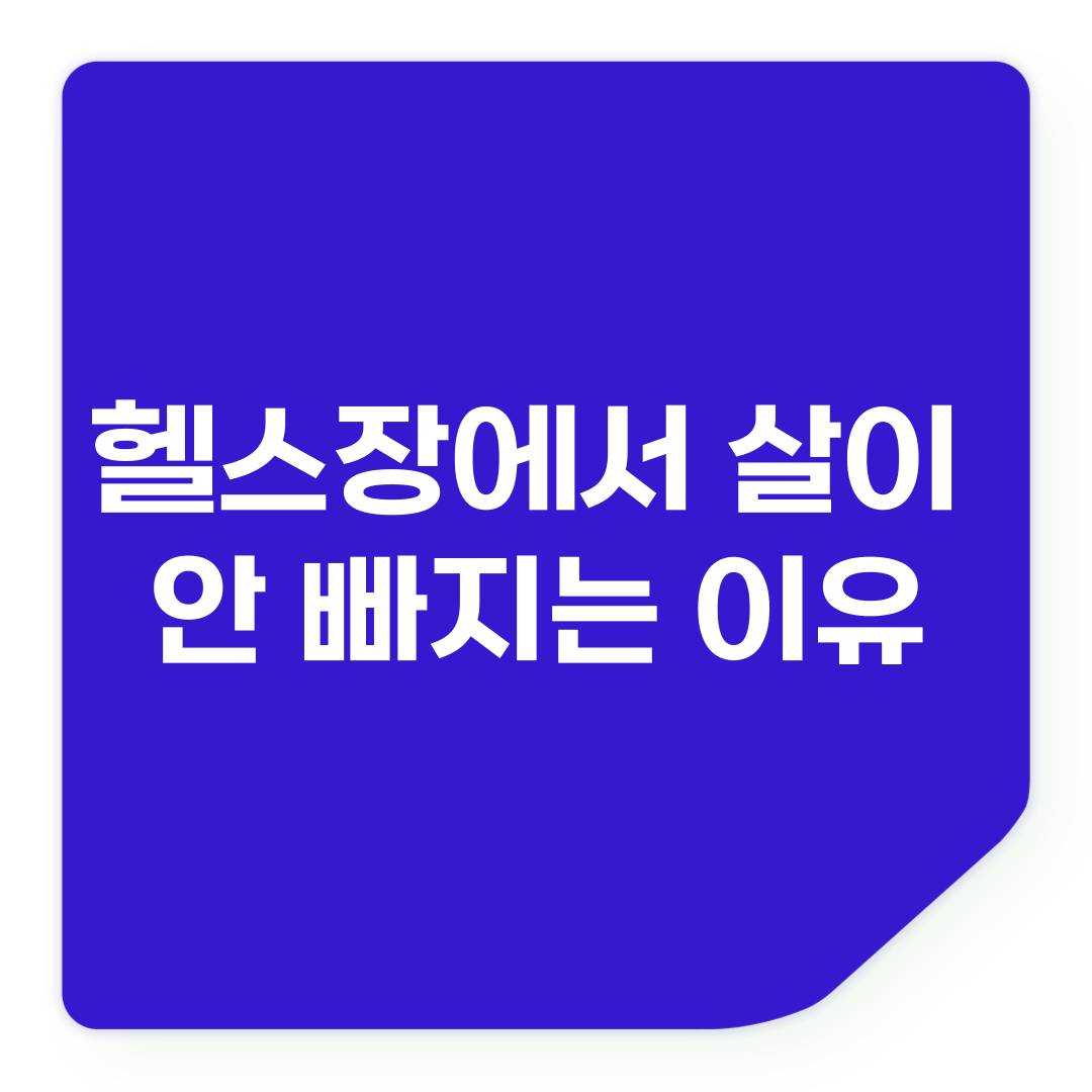 헬스장