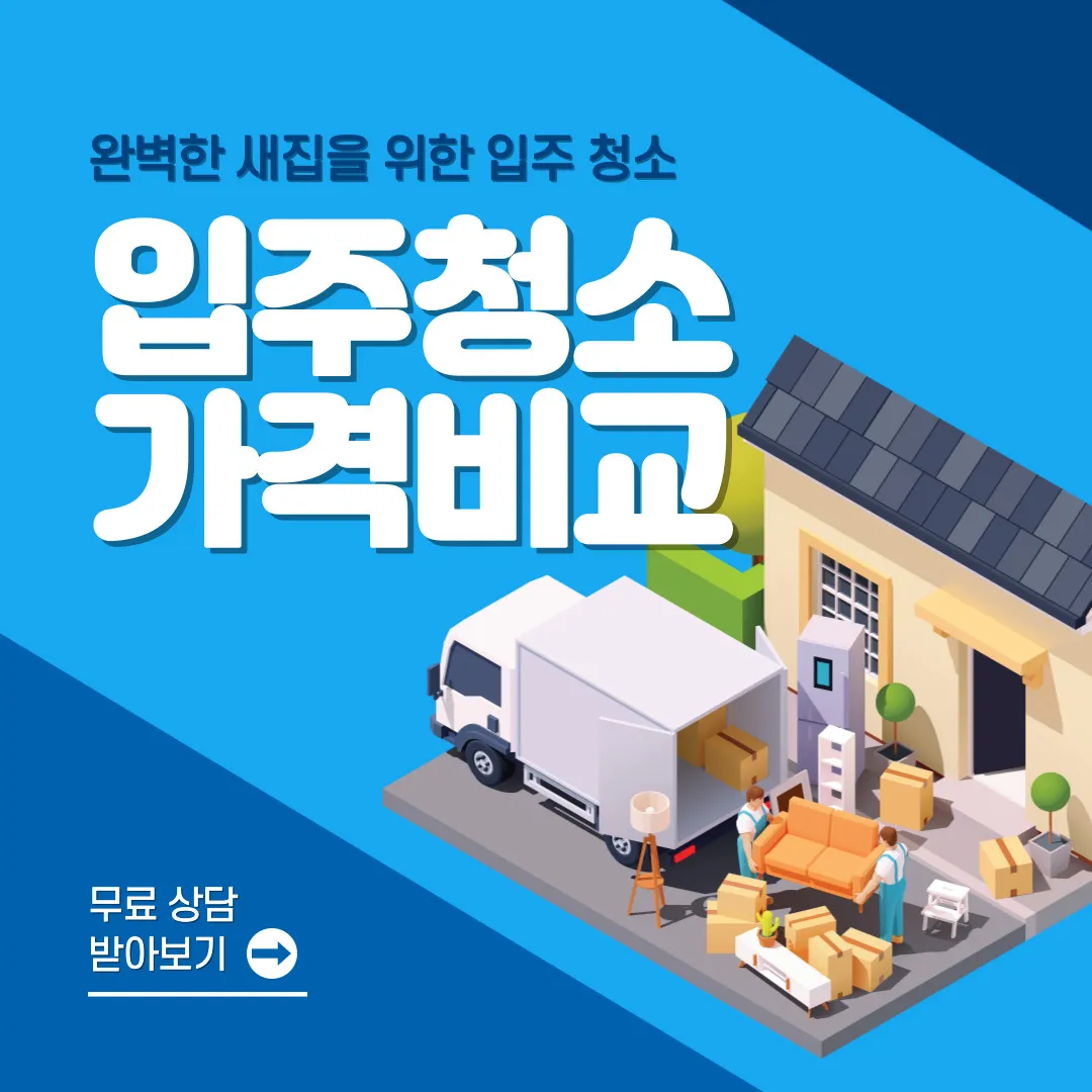 이사-입주청소-가격-견적-비교-이사청소업체-추천