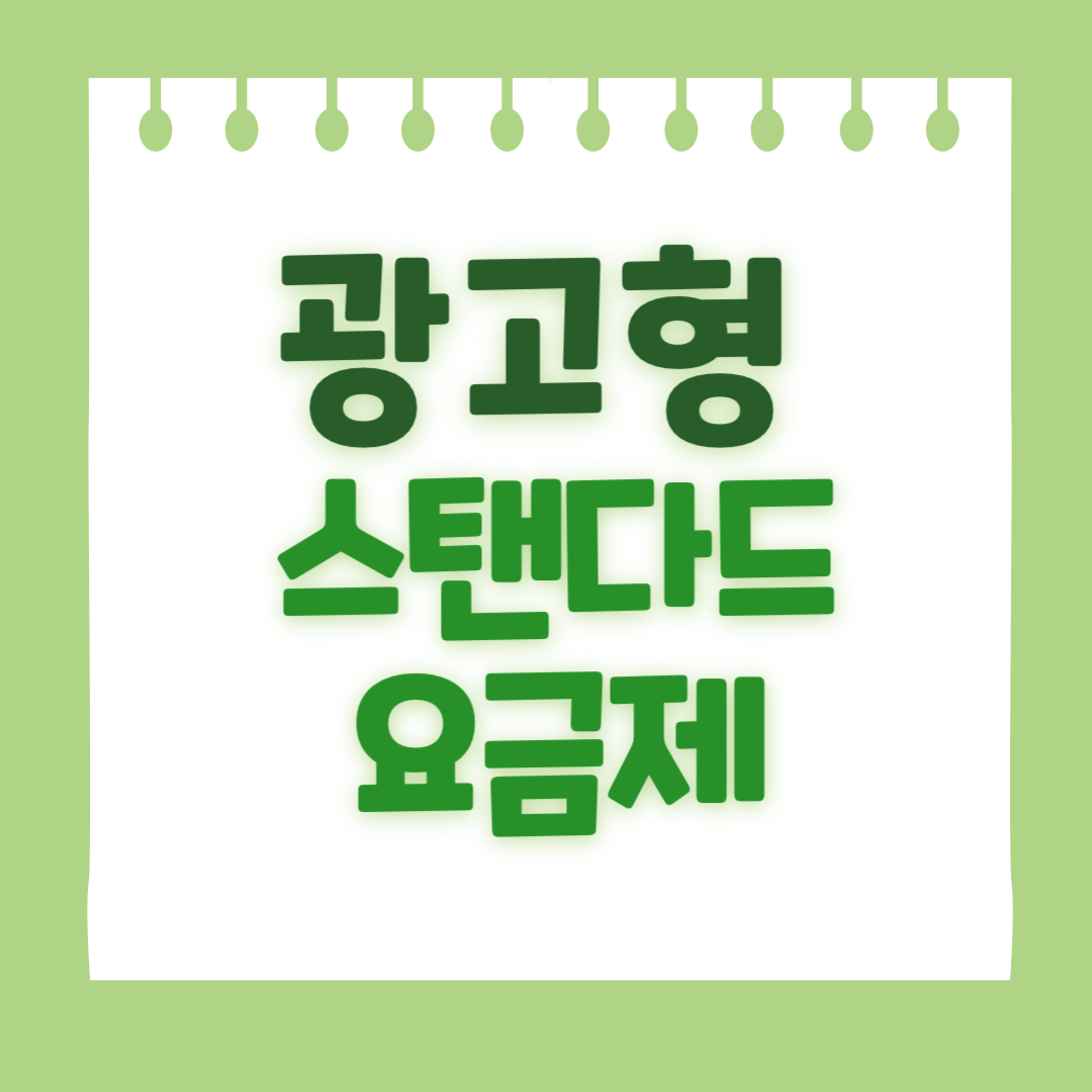 OTT 광고형 스탠다드 요금제