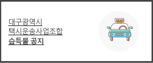 대구택시 분실물센터