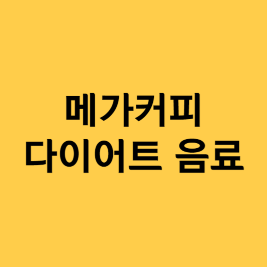 메가커피 다이어트 음료