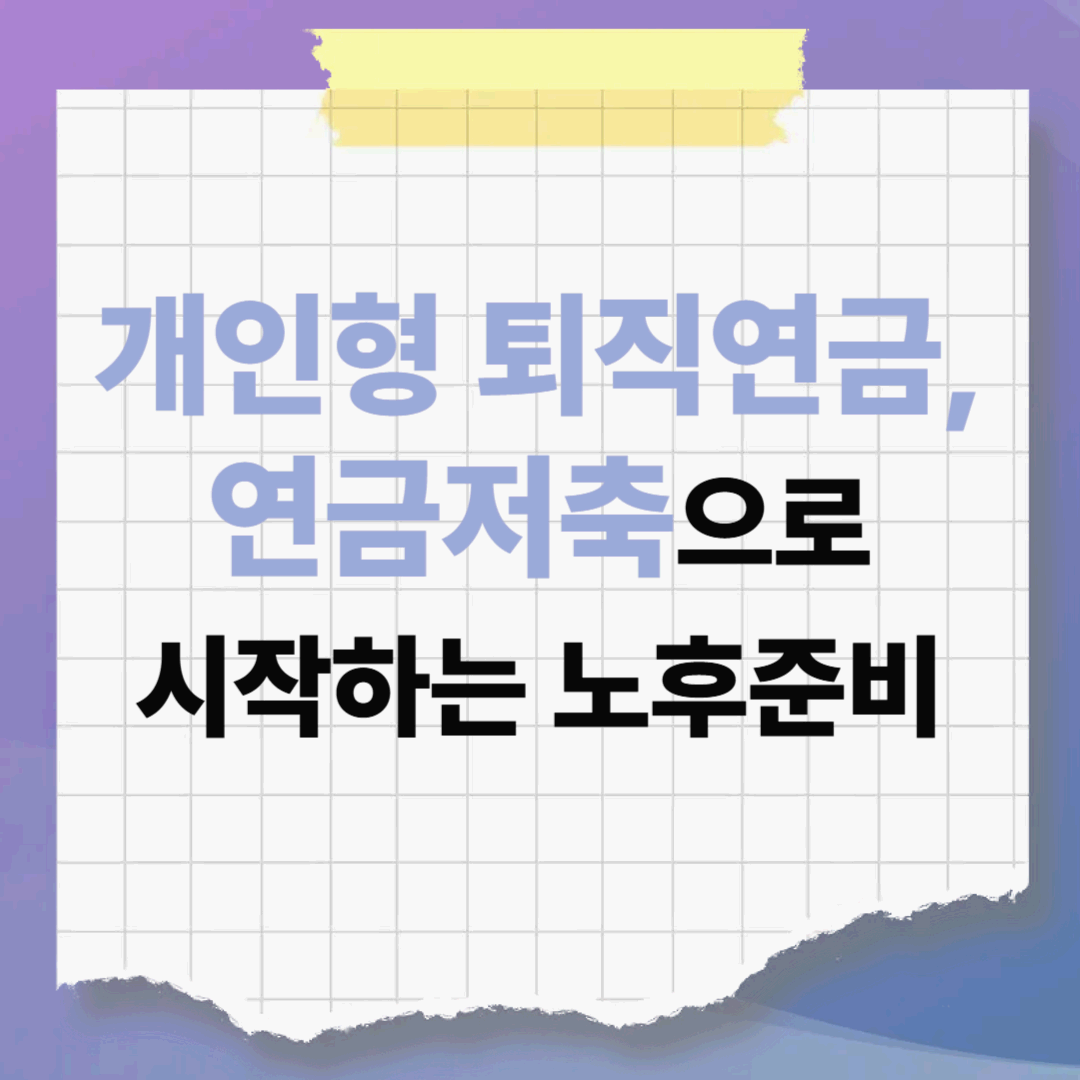 IRP·연금저축으로 시작하는 노후 준비