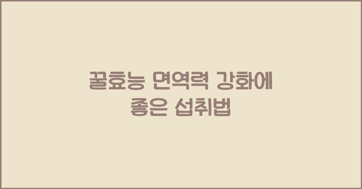꿀효능