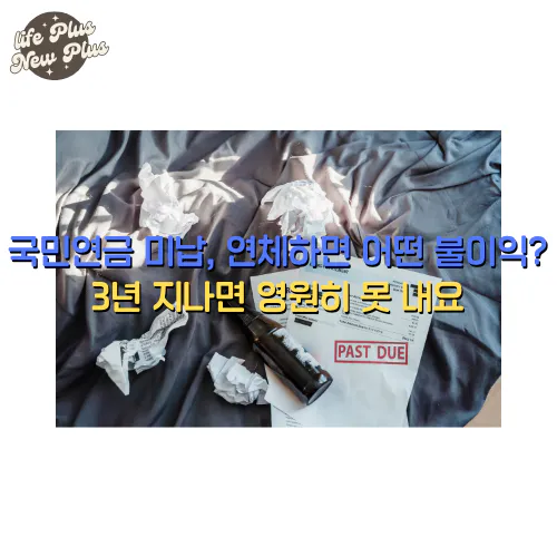 국민연금 미납 연체하면 어떤 불이익을 받을까요?