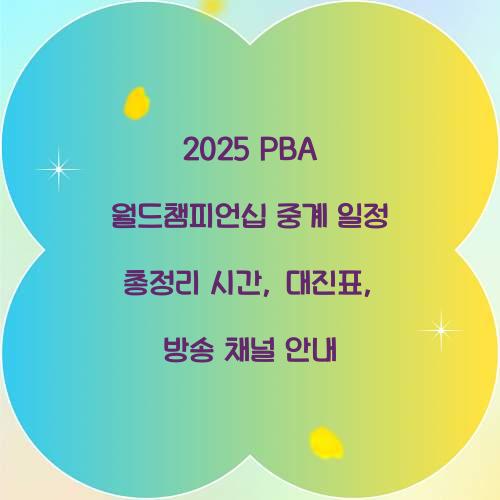 2025 PBA 월드챔피언십 중계 일정