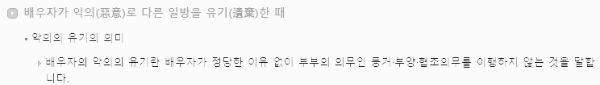 이혼사유 6가지: 일방적 유기