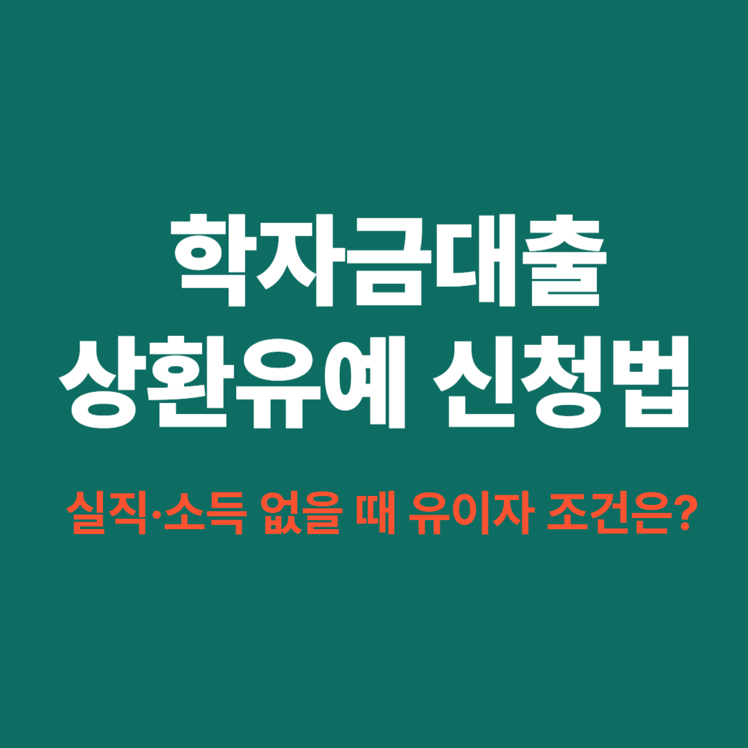 2025 학자금대출 상환유예 신청 방법과 유이자 조건 안내