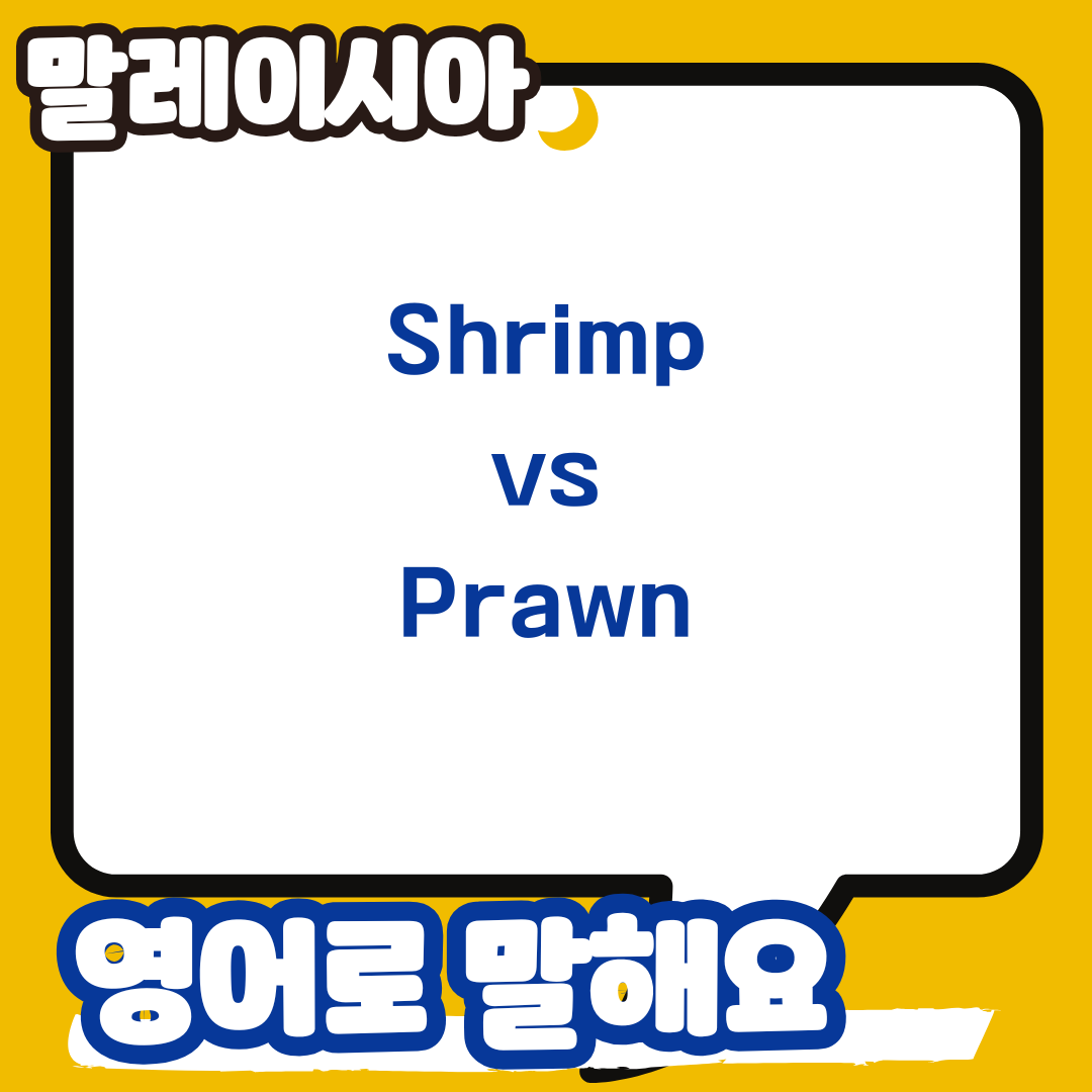 쉬림프(Shrimp)와 프라운(Prawn) 차이점