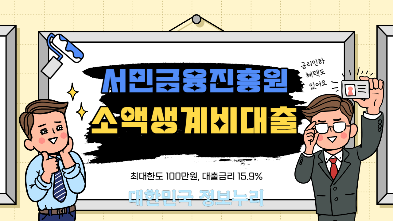 서민금융진흥원의 소액생계비대출 및 재대출 알아보기