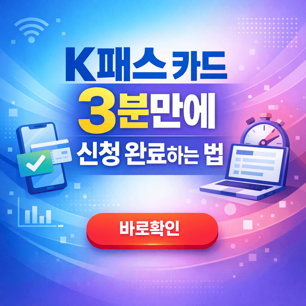 K패스 카드 3분만에 신청 완료하는 법