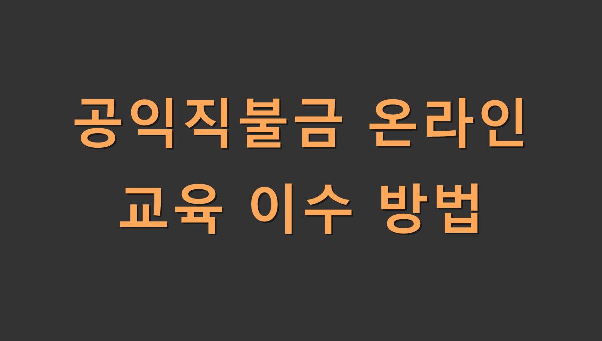 공익직불금 온라인 교육 이수 방법