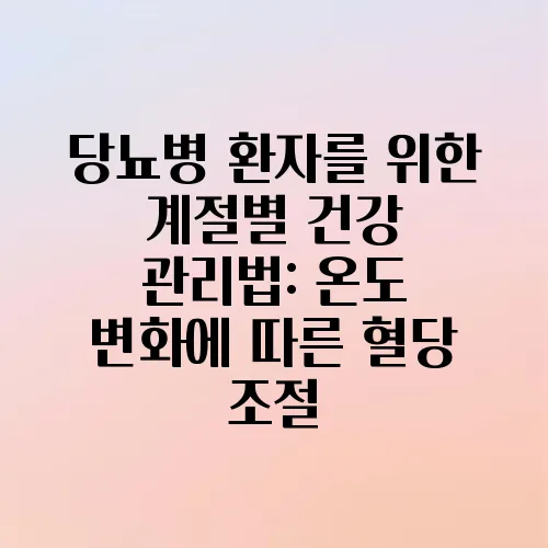 당뇨병 환자를 위한 계절별 건강 관리법: 온도 변화에 따른 혈당 조절