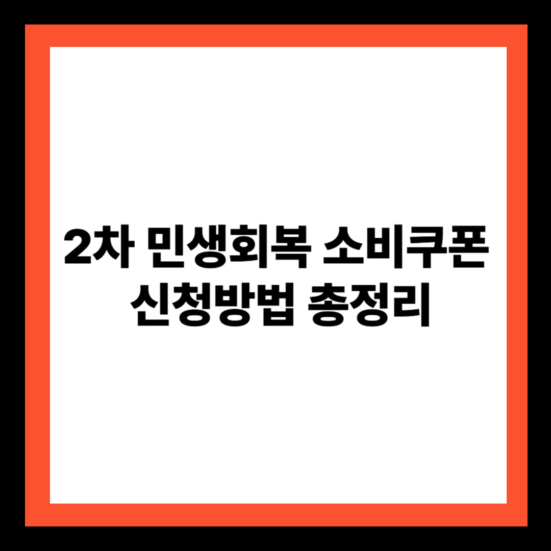 2차 민생회복 소비쿠폰 신청방법 총정리
