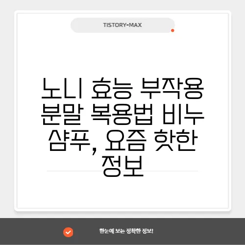 노니 효능 부작용 분말 복용법 비누 샴푸, 요즘 핫한 정보