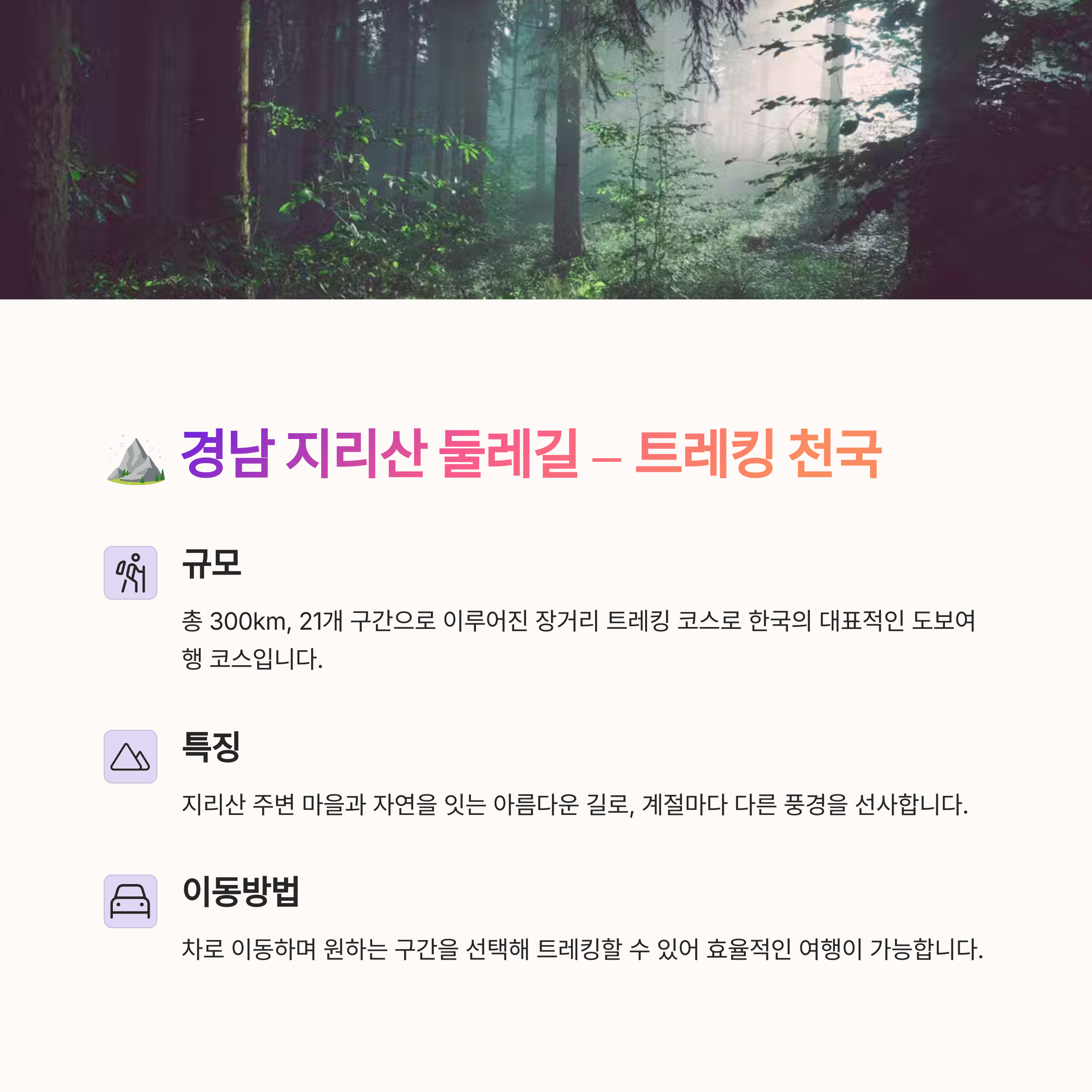 ⛰️ 2. 경남 지리산 둘레길 &ndash; 대중교통이 어려운 트레킹 코스
