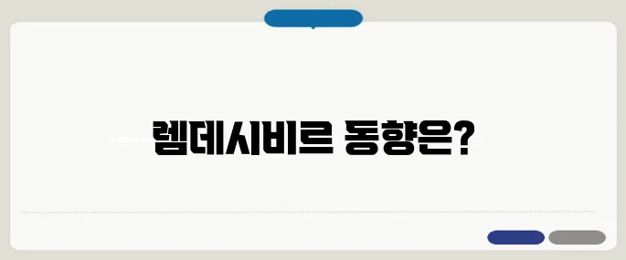 렘데시비르 관련주 주식 정보