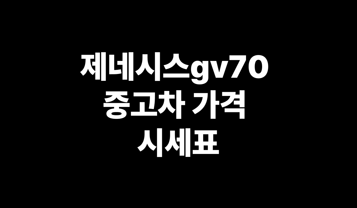 제네시스_GV70_중고차_가격_시세표_썸네일