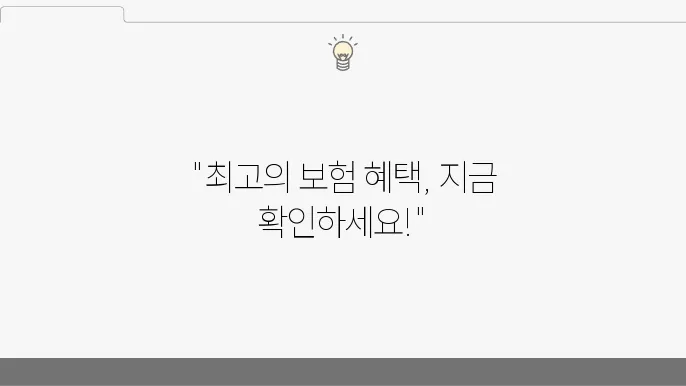 자동차보험 신규가입 비교사이트 – 최적의 할인 혜택, 보장 내용 비교, 특약 활용법