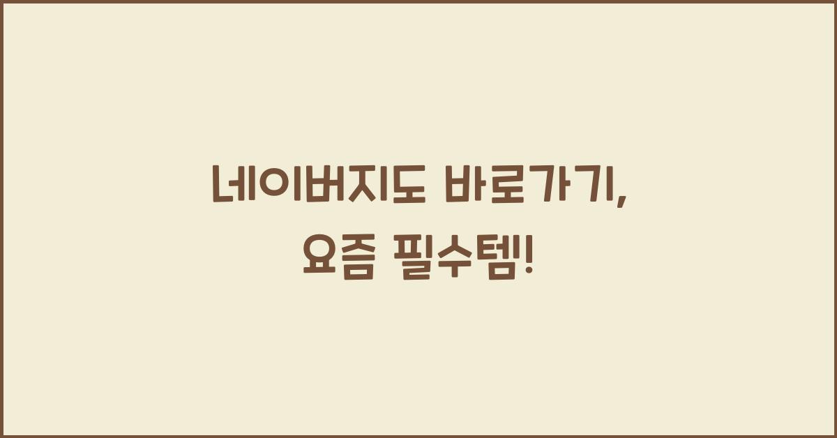 네이버지도 바로가기