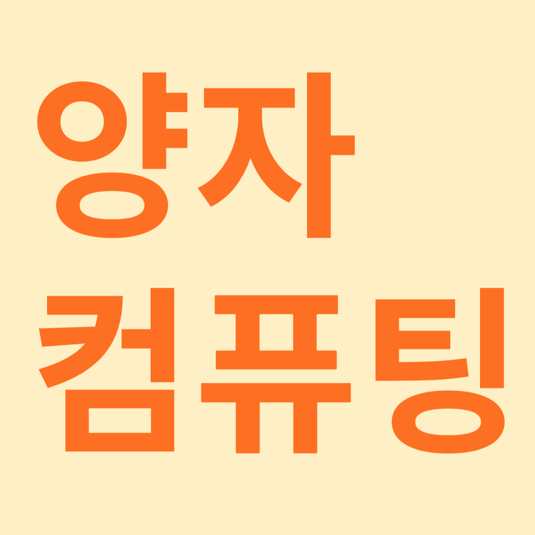 양자 컴퓨팅