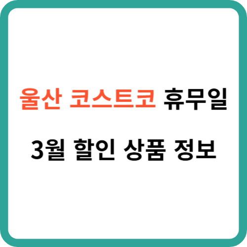 울산 코스트코 휴무일 및 3월 할인 상품 정보 썸네일