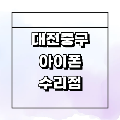 대전 중구 아이폰수리