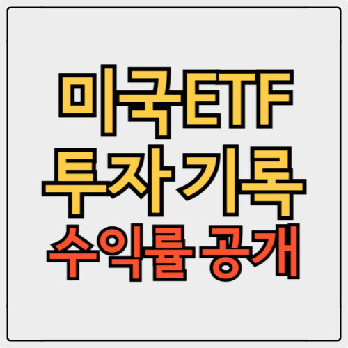 미국 ETF 투자 기록, 수익 공개