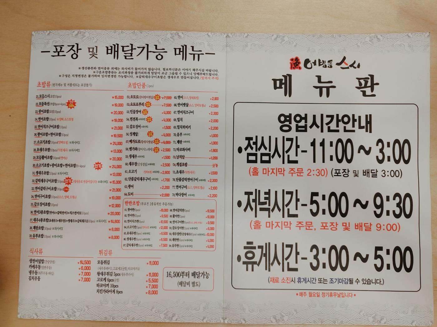 어방동 스시 메뉴판