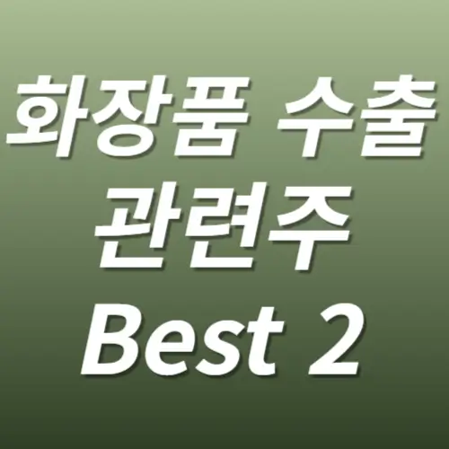 화장품 수출 관련주