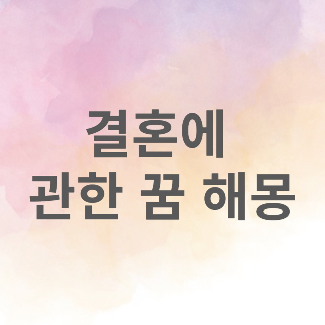 결혼에 관한 꿈 해몽