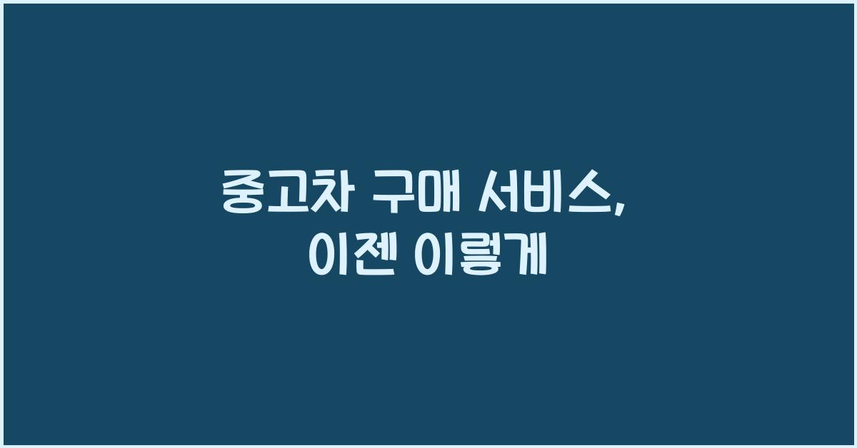중고차 구매 서비스