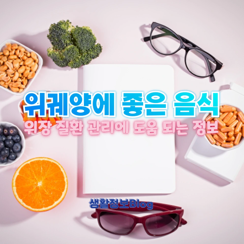 위궤양에 좋은 음식