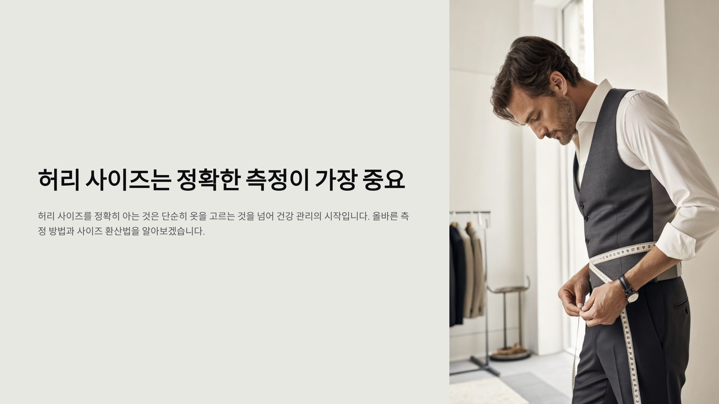 허리 사이즈표 완벽 가이드 결론부터 시작하는 남녀 인치&middot;cm 환산 (2025년 최신)