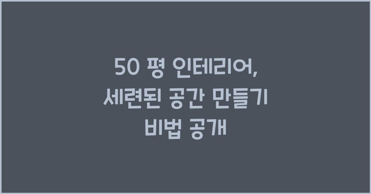 50 평 인테리어