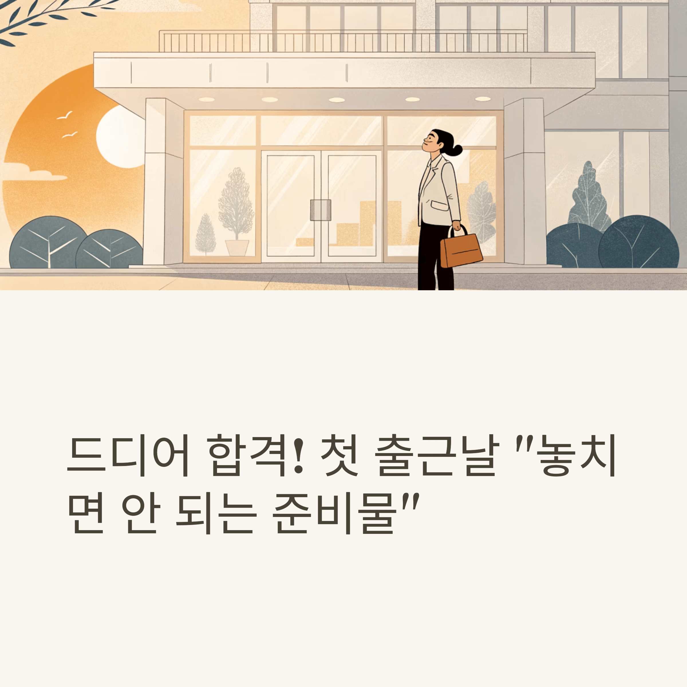 nervous new employee standing in front of office building entrance with a small bag