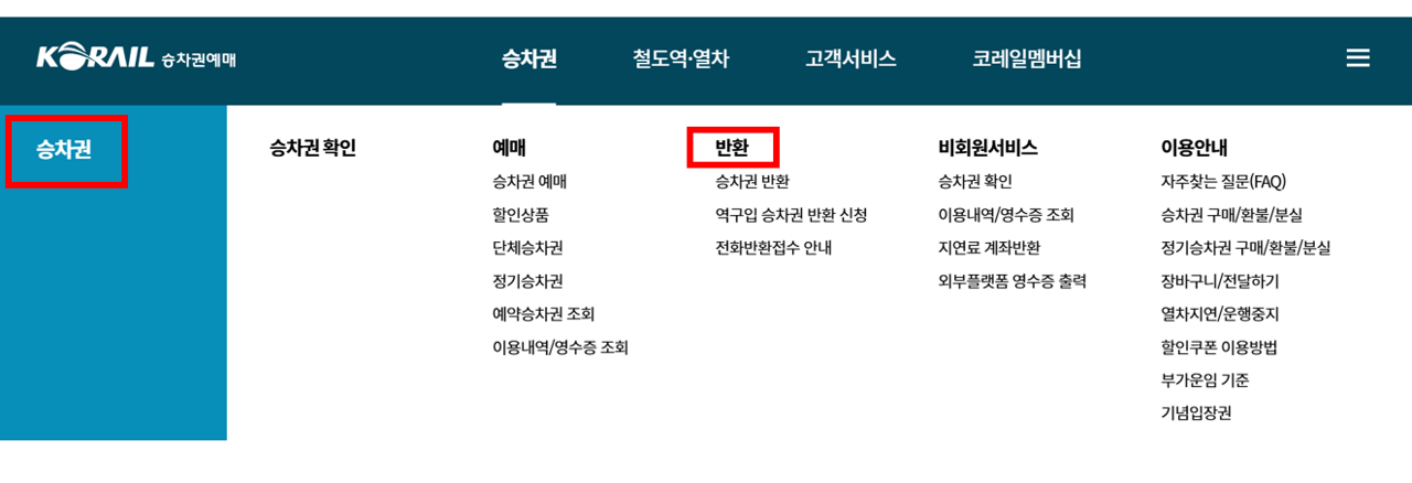 코레일 승차권 메뉴 바로가기