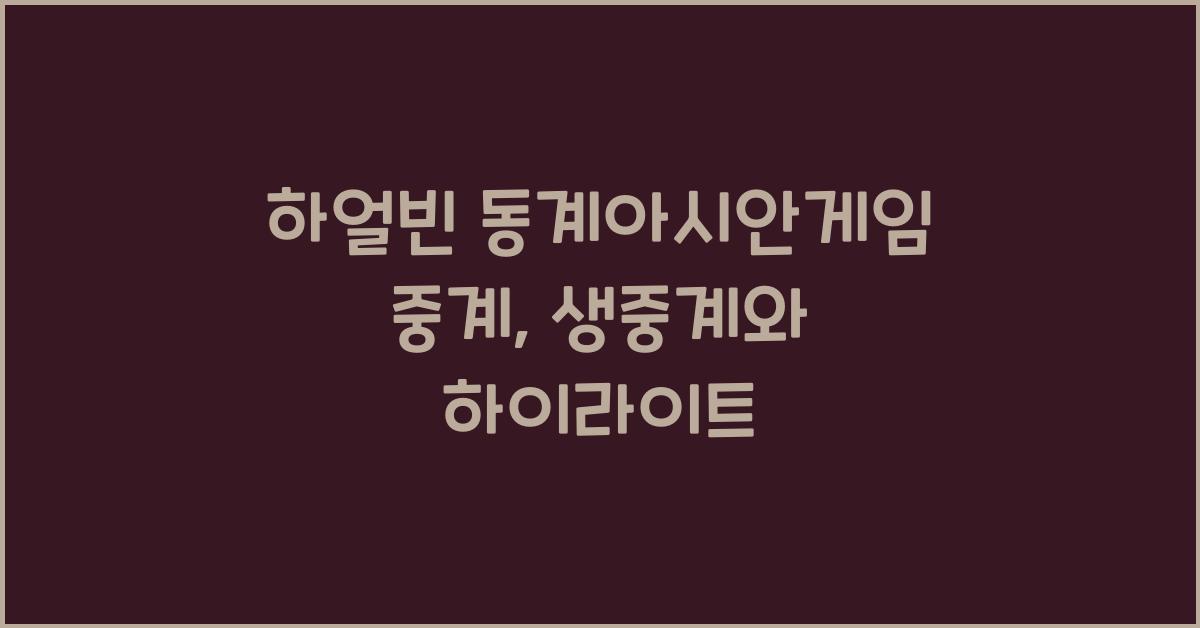 하얼빈 동계아시안게임 중계